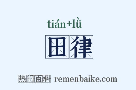 田律是什么意思的图片